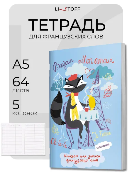 LISTOFF Тетрадь словарь для записи иностранных слов А5- 64л