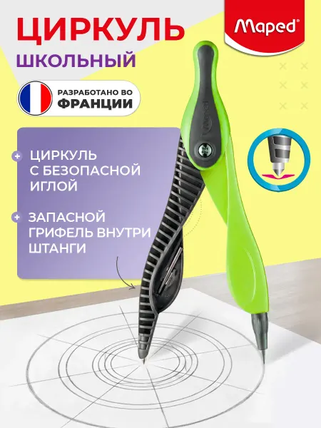 MAPED Циркуль школьный пластиковый с грифелем, с безопасной иглой