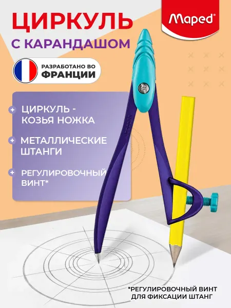 MAPED Циркуль школьный металлический + карандаш