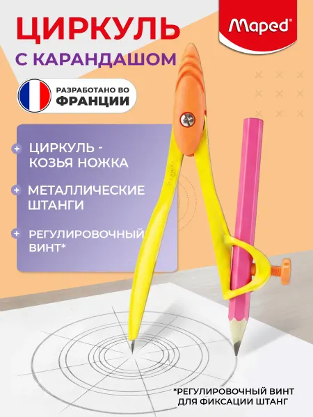 MAPED Циркуль школьный с карандашом в футляре