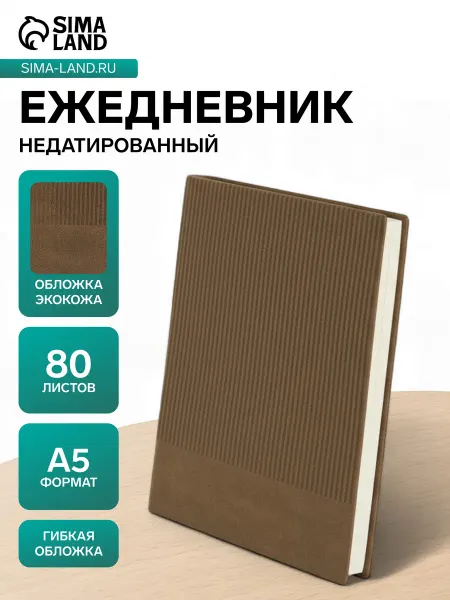 Market_Ежедневники Ежедневник недатированный А5