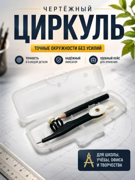 MerizaUzar Циркуль школьный для черчения с механическим карандашом