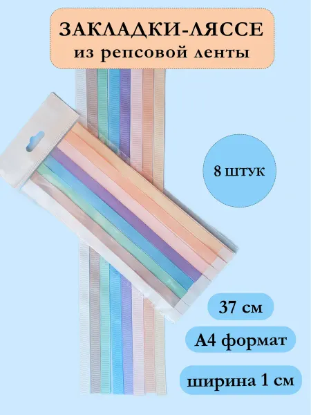 MilaRo Закладки Ляссе самоклеящиеся для книг и учебников