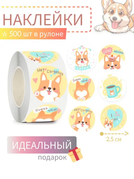 MilTy Наклейки Корги в рулоне детские 500штук