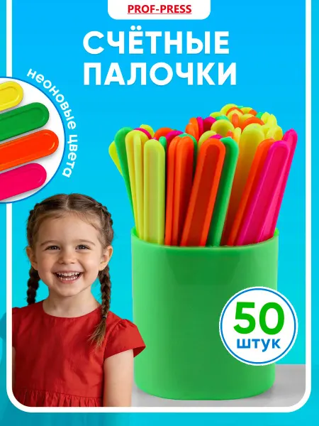 Prof-Press Набор счетных палочек неоновые 50 штук в пенале