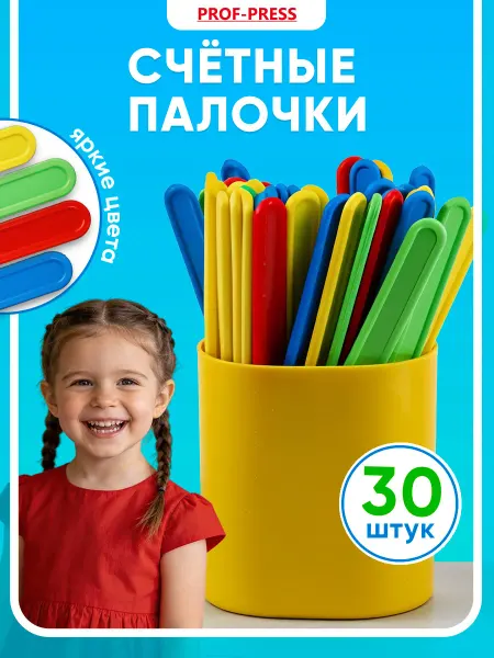 Prof-Press Набор счетных палочек СТАНДАРТ 30шт в пенале