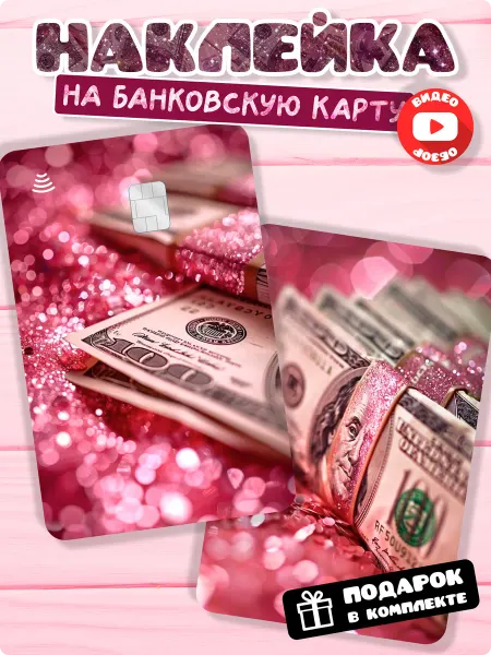 Stadi Наклейка на банковскую карту для девушек