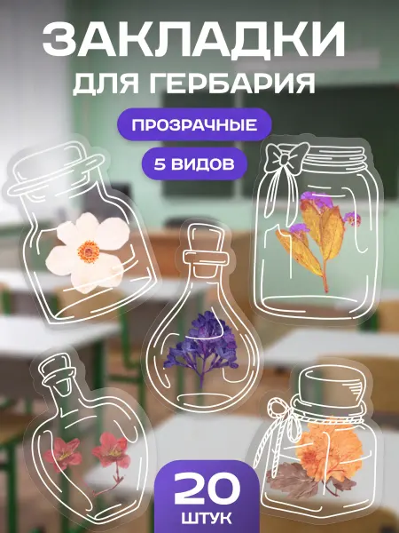 Stickplus Закладки для учебников и книг для гербария набор