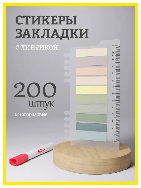 Stik_tok Стикеры закладки прозрачные с линейкой