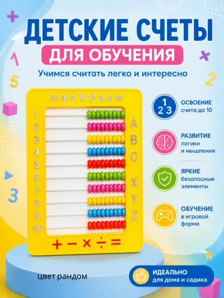 TAY.T Счеты детские обучающие математические