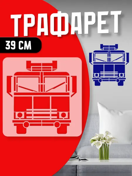 Trafaretop Трафарет Пожарная Машина
