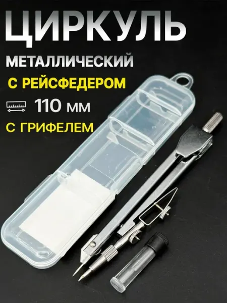 YuPack Циркуль металлический в пенале, с грифелями