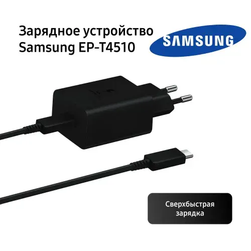Сетевое зарядное устройство Samsung EP-T4510 + кабель 5А, 45 Вт, черный