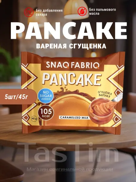 Белковые панкейки с начинкой Snaq Fabriс без ГМО - 5 х 45г