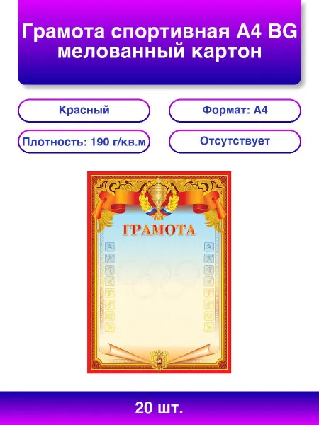 BG 20шт. Грамота спортивная А4 мелованный картон красная