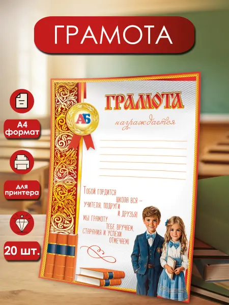 ТМ праздник Грамота школьная за успехи 20 шт А4 для принтера