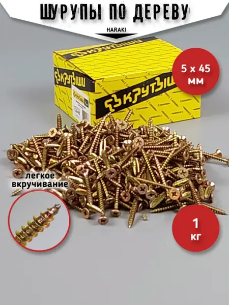 HARAKI Шурупы по дереву саморезы 5 х 45 мм 1 кг желтый цинк