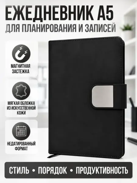 Дарипрезент Ежедневник недатированный А5 с магнитной застежкой