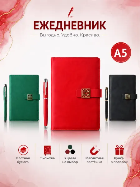 Ежедневник недатированный А5 в линейку красный на магните