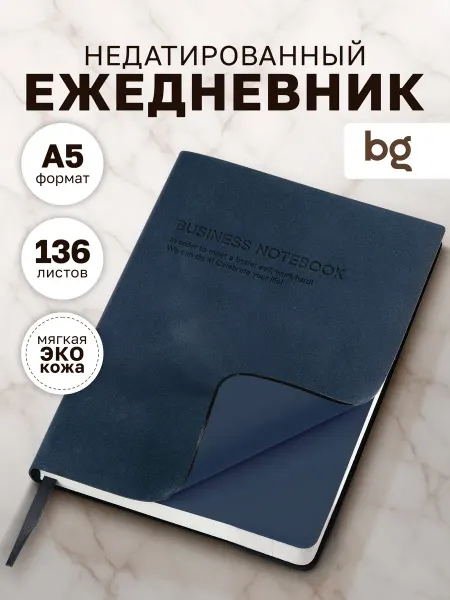 BG Ежедневник недатированный А5 мягкая обложка