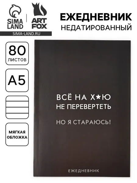 Ежедневник А5 80 л Тонкая обложка «Стараюсь»