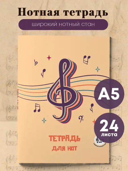Эксмо Нотная тетрадь широкий нотный стан. Скрипичный ключ (А5)