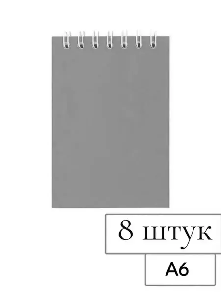 ПСВ Заверни набор блокнотов А6, 80л, пластик, серый, 8 шт