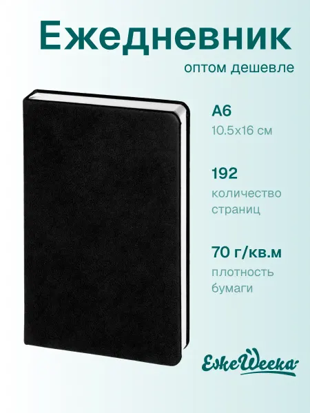 ЕжеWeeka Ежедневник маленький недатированный А6 серый