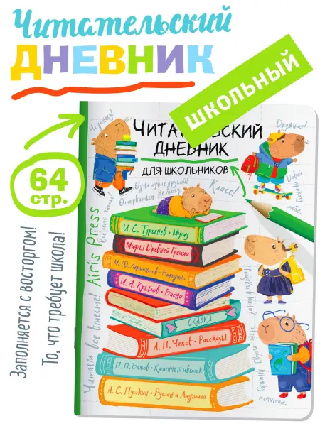 АЙРИС-пресс Читательский дневник для школьников Капибара на книгах