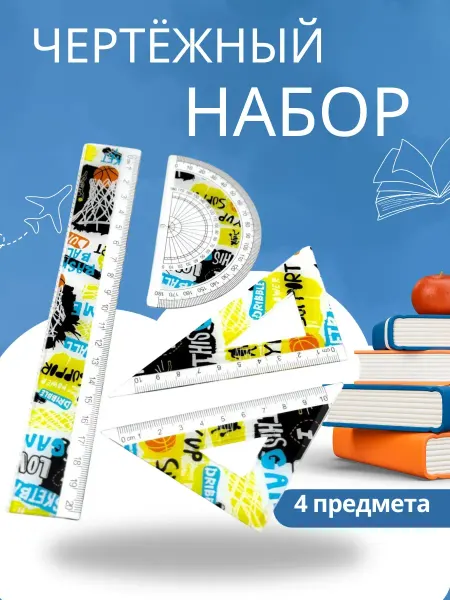 Айсару Набор чертежный для школы, линейка