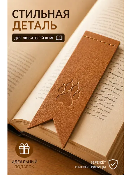 Закладка из кожи аксессуар для книги и блокнота, подарок