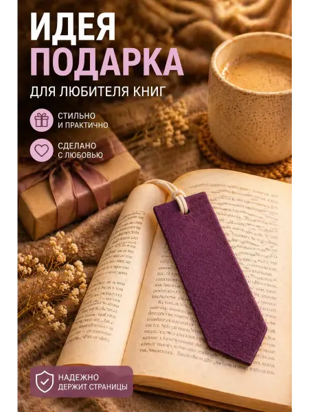 Закладка из кожи аксессуар для книг и ежедневников, подарок