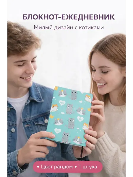 Аминат недатированный ежедневник планер с котиками