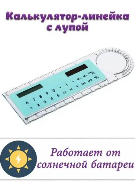 Школа.ру Линейка-калькулятор на солнечной батарее