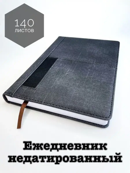 Ежедневник недатированный с карманом для телефона блокнот