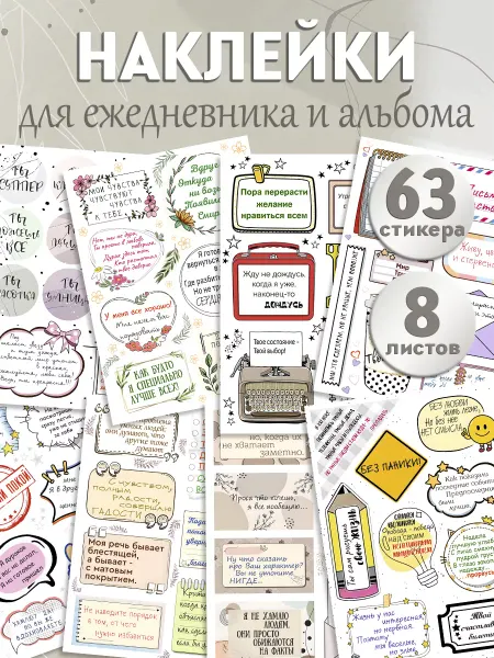 СтикерБУМ Наклейки с цитатами для ежедневника и блокнота