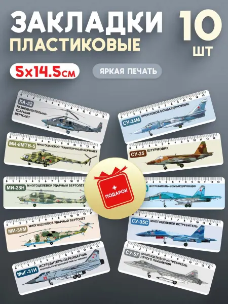 СтильМаркет Закладки пластиковые для книг самолеты и вертолеты 10 шт