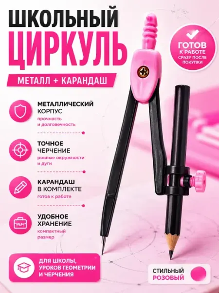 Г12а04в77 Циркуль школьный металлический с карандашом в футляре