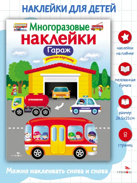 Издательство Стрекоза Многоразовые наклейки на плёнке Гараж