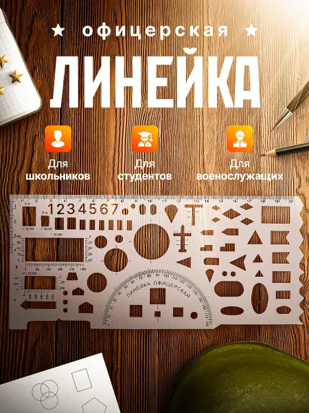 Гибкая школьная шкала Офицерская линейка