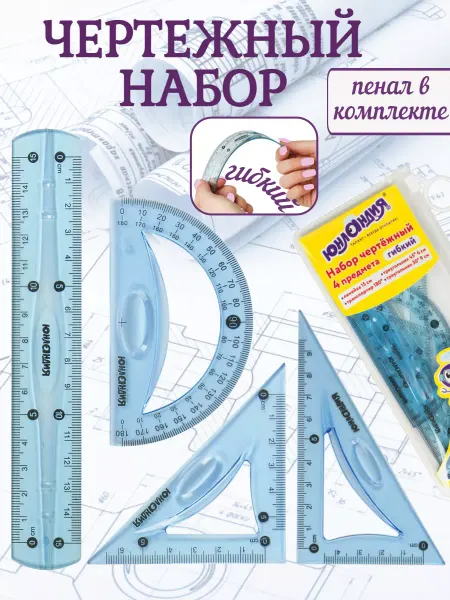 ЮНЛАНДИЯ Чертежный набор гибких линеек школьных, транспортир