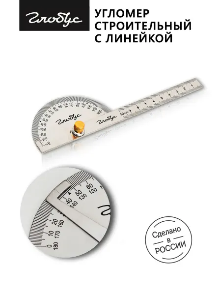 ГЛОБУС Угломер строительный с линейкой