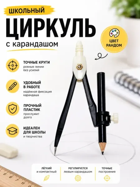 Хошана Циркуль с карандашом в футляре готовальня для школы