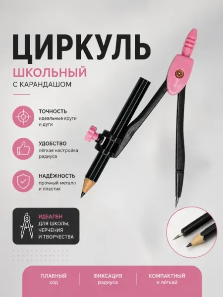 Хошана Циркуль школьный с карандашом в футляре готовальня