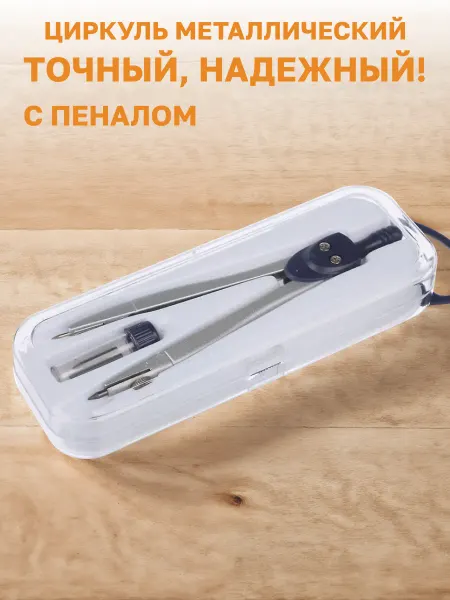 GT Циркуль металлический, пенал для грифелей