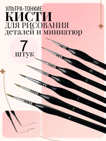 ДАКОНИРИ Тонкие кисти для рисования, художественные
