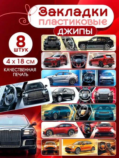 СтильМаркет Закладки для книг и учебников пластиковые джипы набор 8 шт