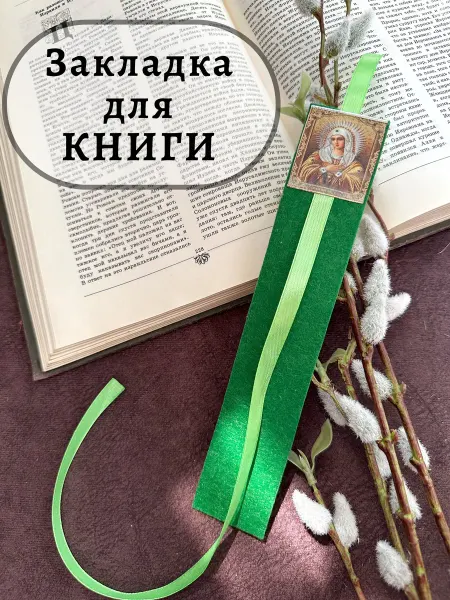 Доверься судьбе Закладки для книг учебников