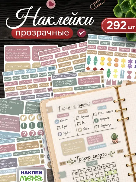 Наклей меня Наклейки для ежедневника прозрачные мотивационные стикеры