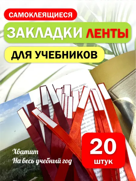 Фиончик Канцелярия для школы закладки для учебников самоклеящиеся